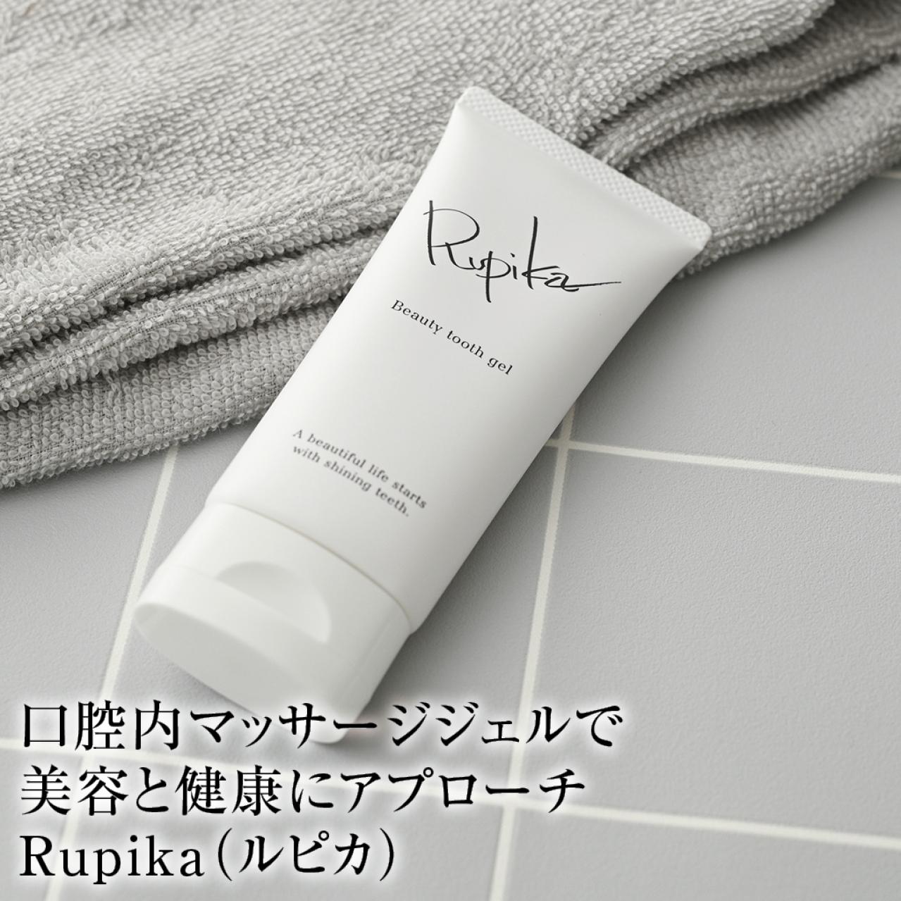 お口の中から健康と若さを　口腔美容ジェル・ルピカ