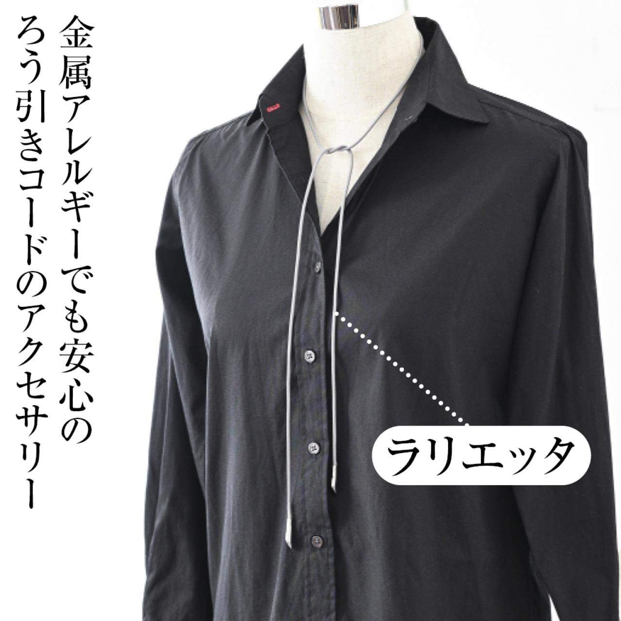 巻いて・結んで楽しめる　ラリエッタ