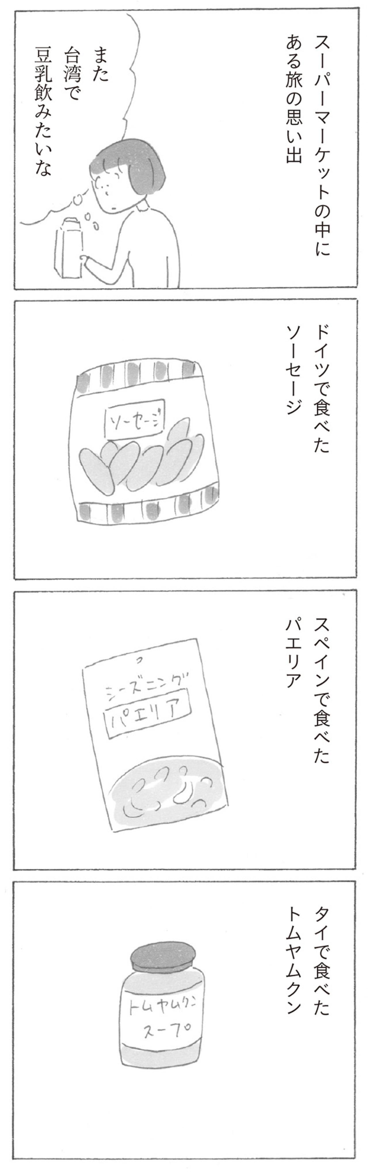 スーパーで世界旅行！？台湾の豆乳に思わず…益田ミリのコミックエッセイ【新刊試し読み】（画像4）