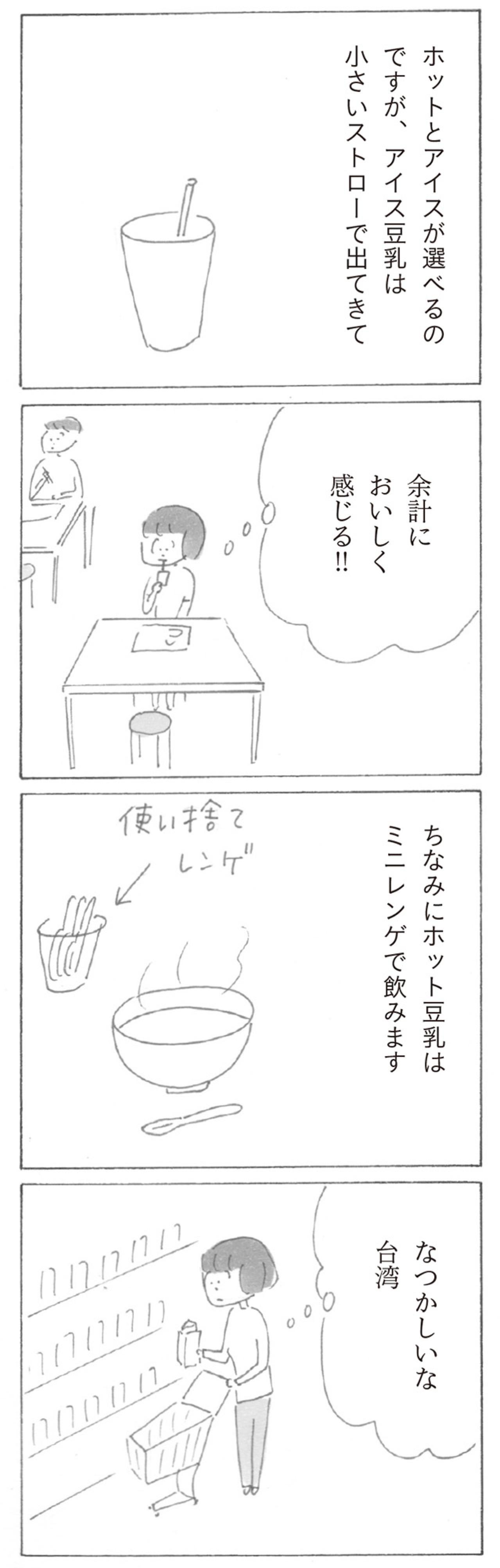 スーパーで世界旅行！？台湾の豆乳に思わず…益田ミリのコミックエッセイ【新刊試し読み】（画像3）
