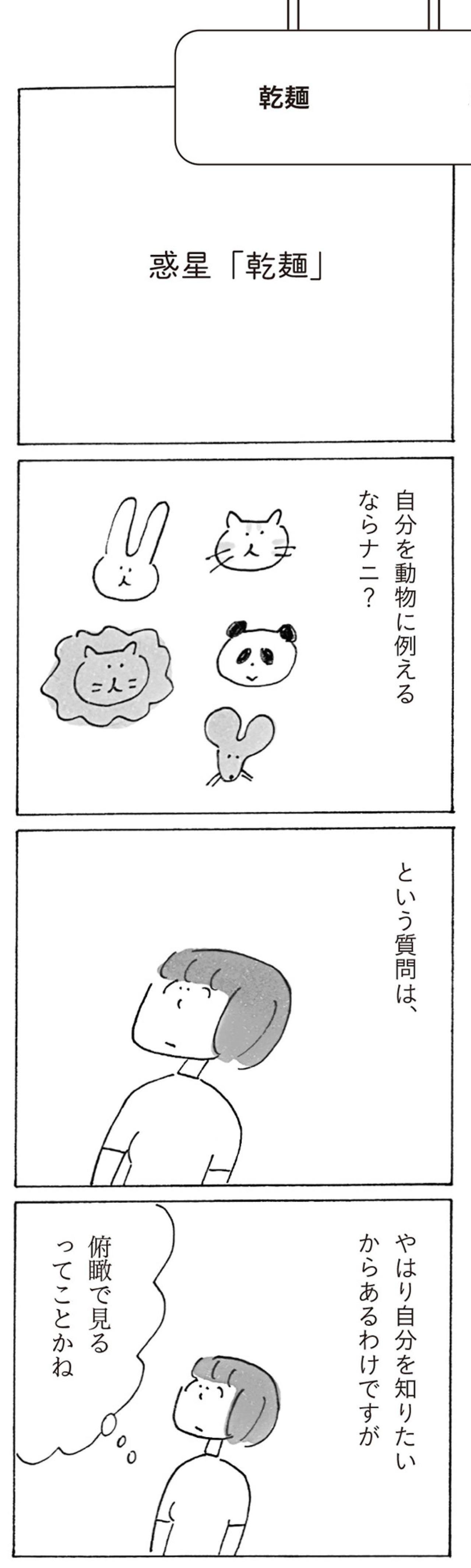 【益田ミリさん最新刊】「自分を麺にたとえるなら？」そばじゃないな、粋じゃないし…（画像2）