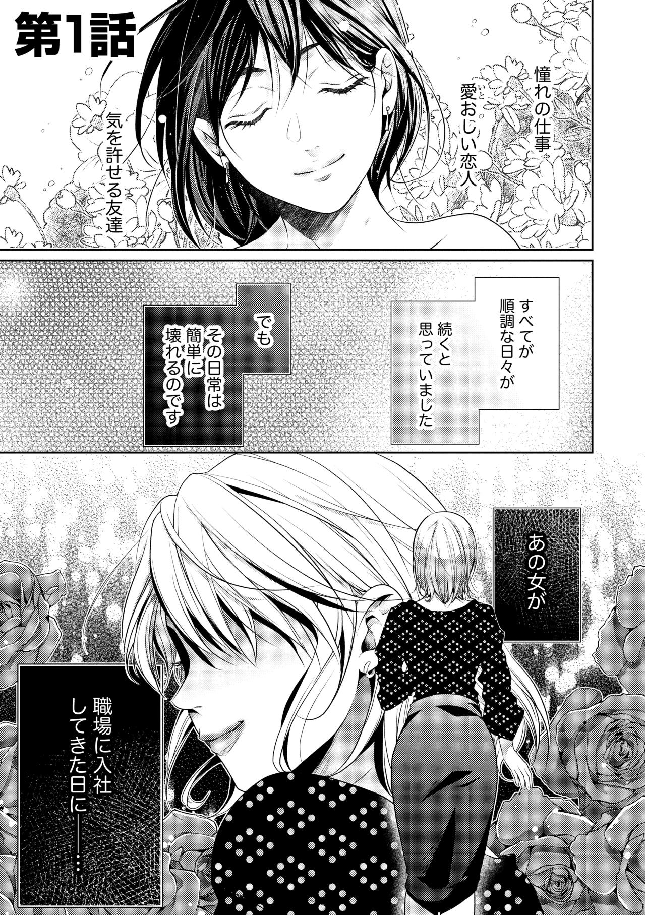 「…同僚には秘密だけど」完璧だった私の日常が、あの女の入社を境に音を立てて崩れ去る【顔を盗られた女 ～この世から「私」がいなくなる～#1】（画像2）