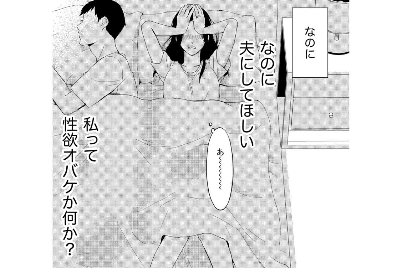 「私って性欲オバケか何か？」深夜に帰宅した夫の背中を見つめ、密かに抱く妻の自己嫌悪【35歳の不・純愛 ～あなたが恋しいだけだった～#2】