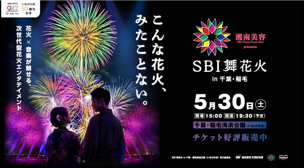 【SBI舞花火 in 千葉・稲毛海浜公園（いなげの浜）feat. SKY ORCHESTRA】チケットプレゼントキャンペーン開催中（画像3）