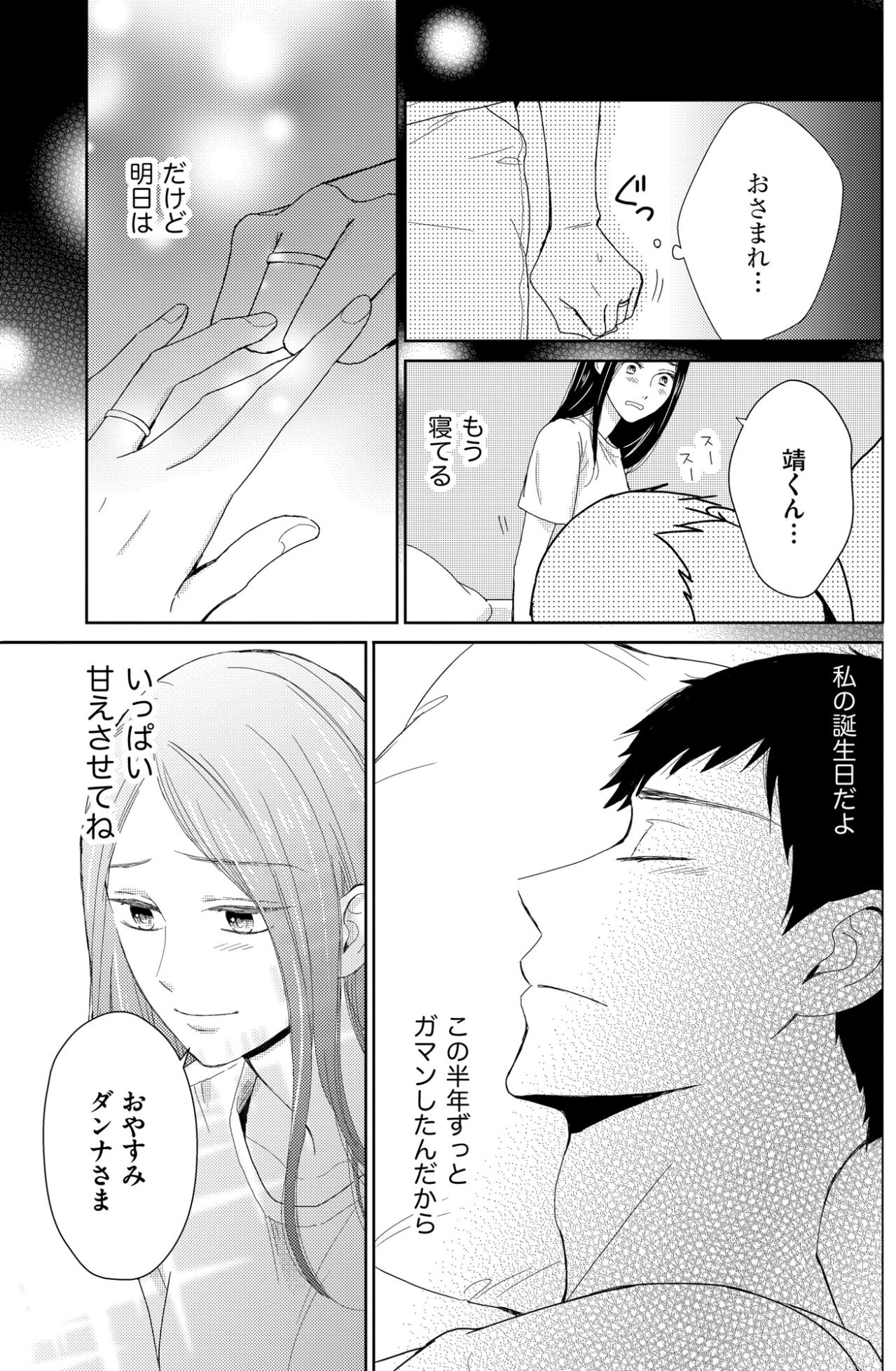 「おやすみ ダンナさま」すれ違い夫婦の静かな夜と、明日の誕生日に向けた小さな期待【35歳の不・純愛 ～あなたが恋しいだけだった～#3】（画像2）