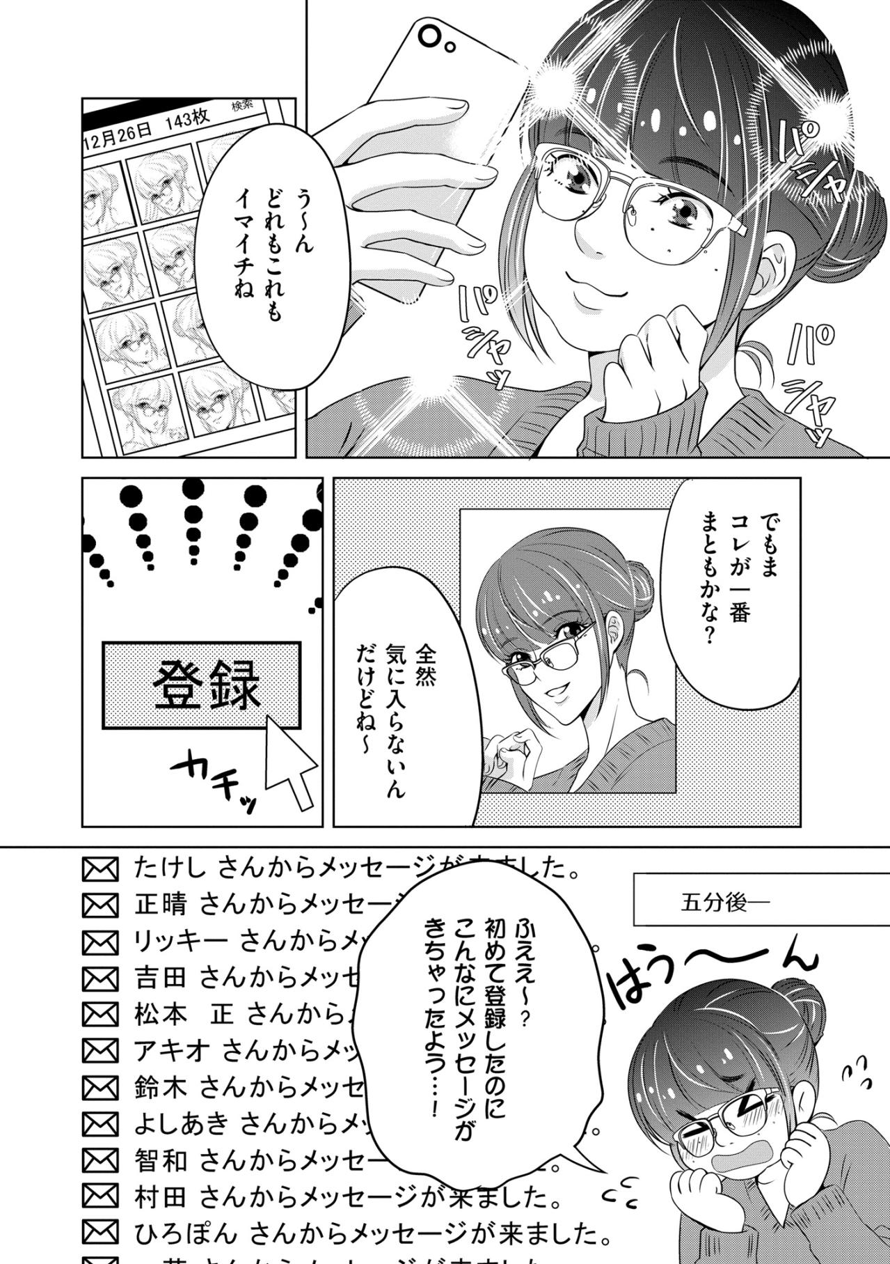 「私ってばモテモテ無双？」加工写真で始めたアプリ婚活、大量の通知にすっかり舞い上がった夜【あのブスにできて私たちが結婚できないわけがない#6】（画像2）