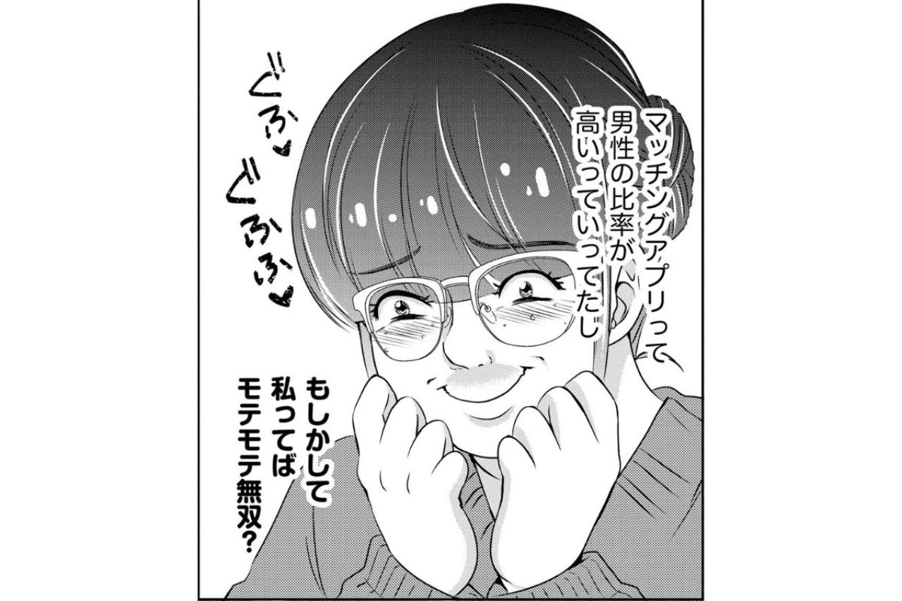 「私ってばモテモテ無双？」加工写真で始めたアプリ婚活、大量の通知にすっかり舞い上がった夜【あのブスにできて私たちが結婚できないわけがない#6】