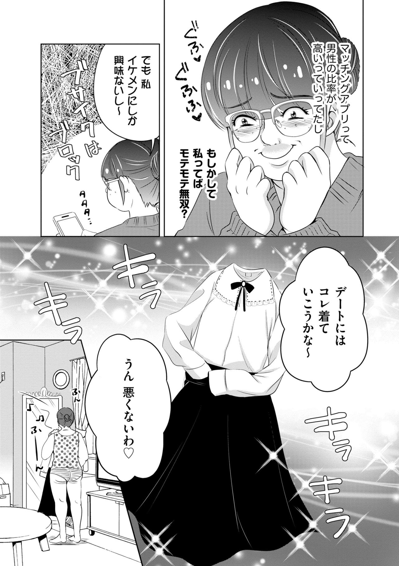 「私ってばモテモテ無双？」加工写真で始めたアプリ婚活、大量の通知にすっかり舞い上がった夜【あのブスにできて私たちが結婚できないわけがない#6】（画像3）