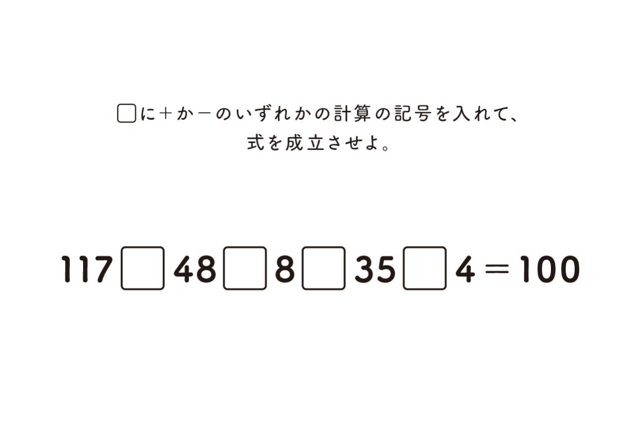 最初は全部＋でいい⁉︎ 100を作る穴あき計算クイズ【大人の学び直し】（画像2）