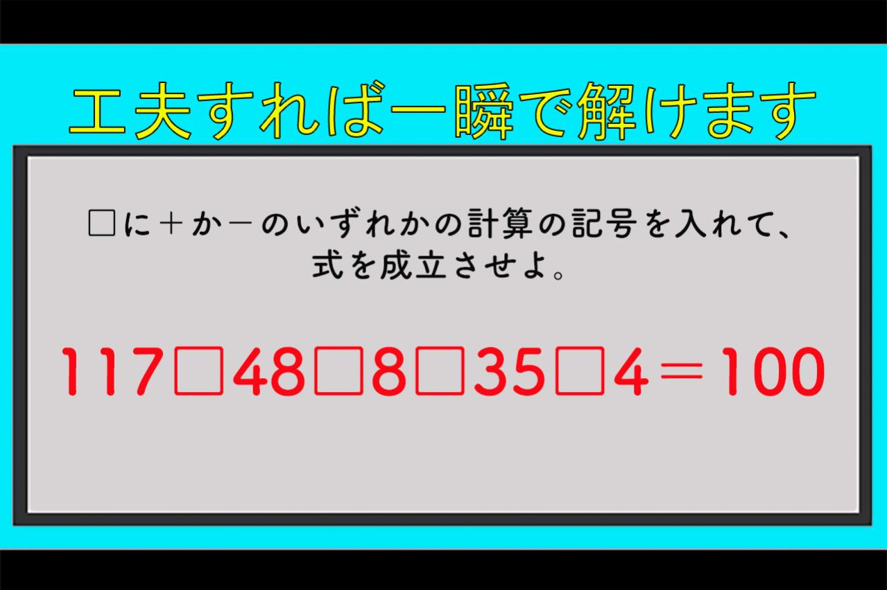 最初は全部＋でいい⁉︎ 100を作る穴あき計算クイズ【大人の学び直し】