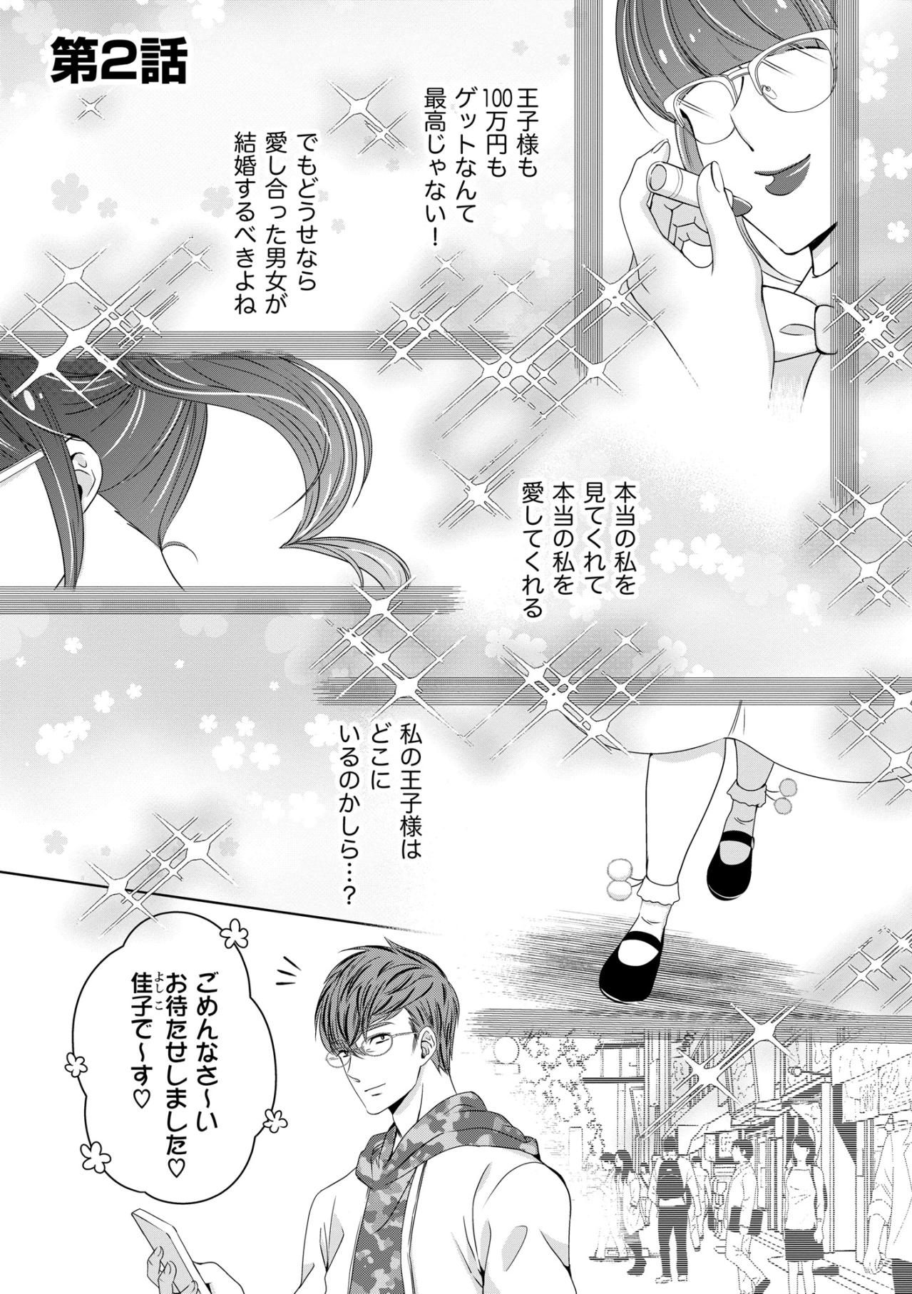 「私を愛してくれる王子様はどこ？」私の趣味に付き合ってくれる彼は王子様レベル３！【あのブスにできて私たちが結婚できないわけがない#8】（画像2）