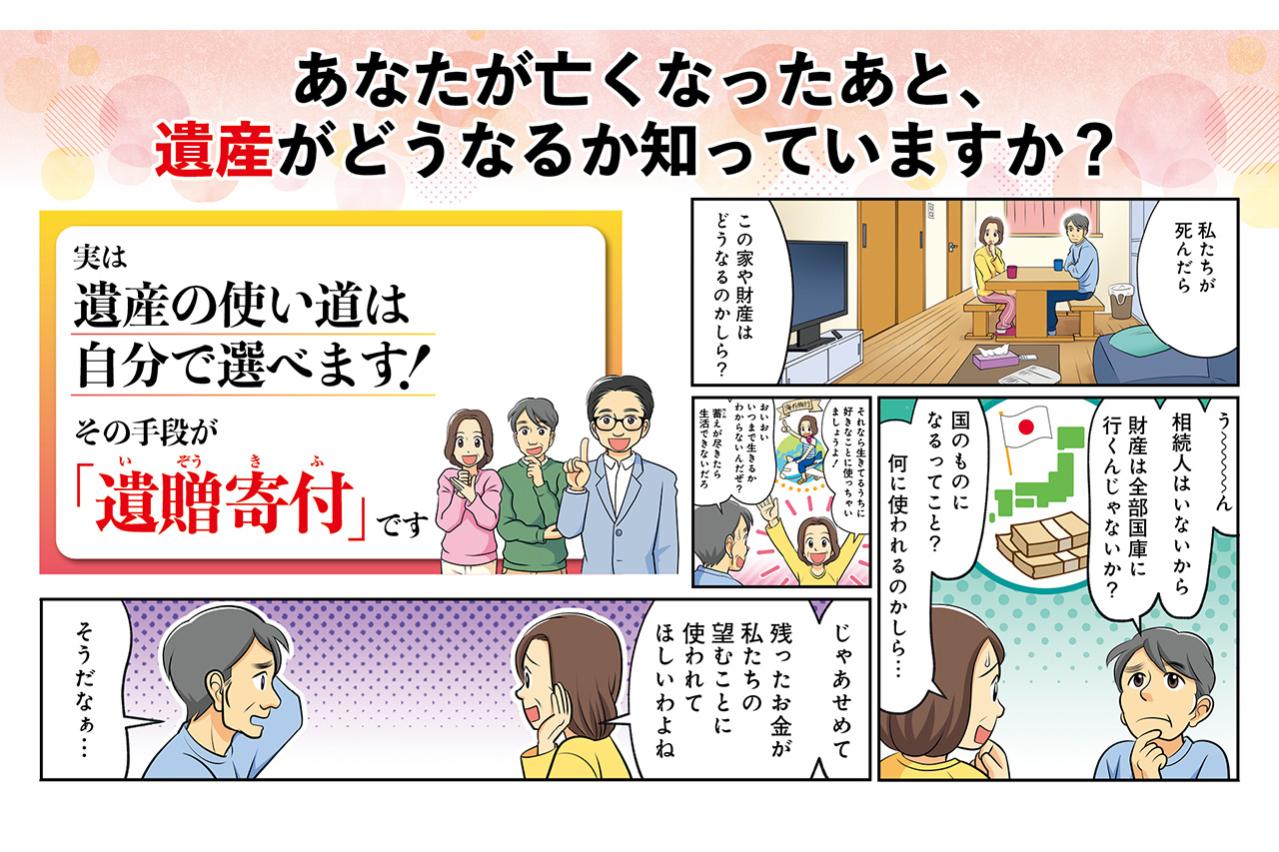 【マンガでわかる】子どもや家族がいなくても──想いを未来へ届ける「遺贈寄付」というかたち