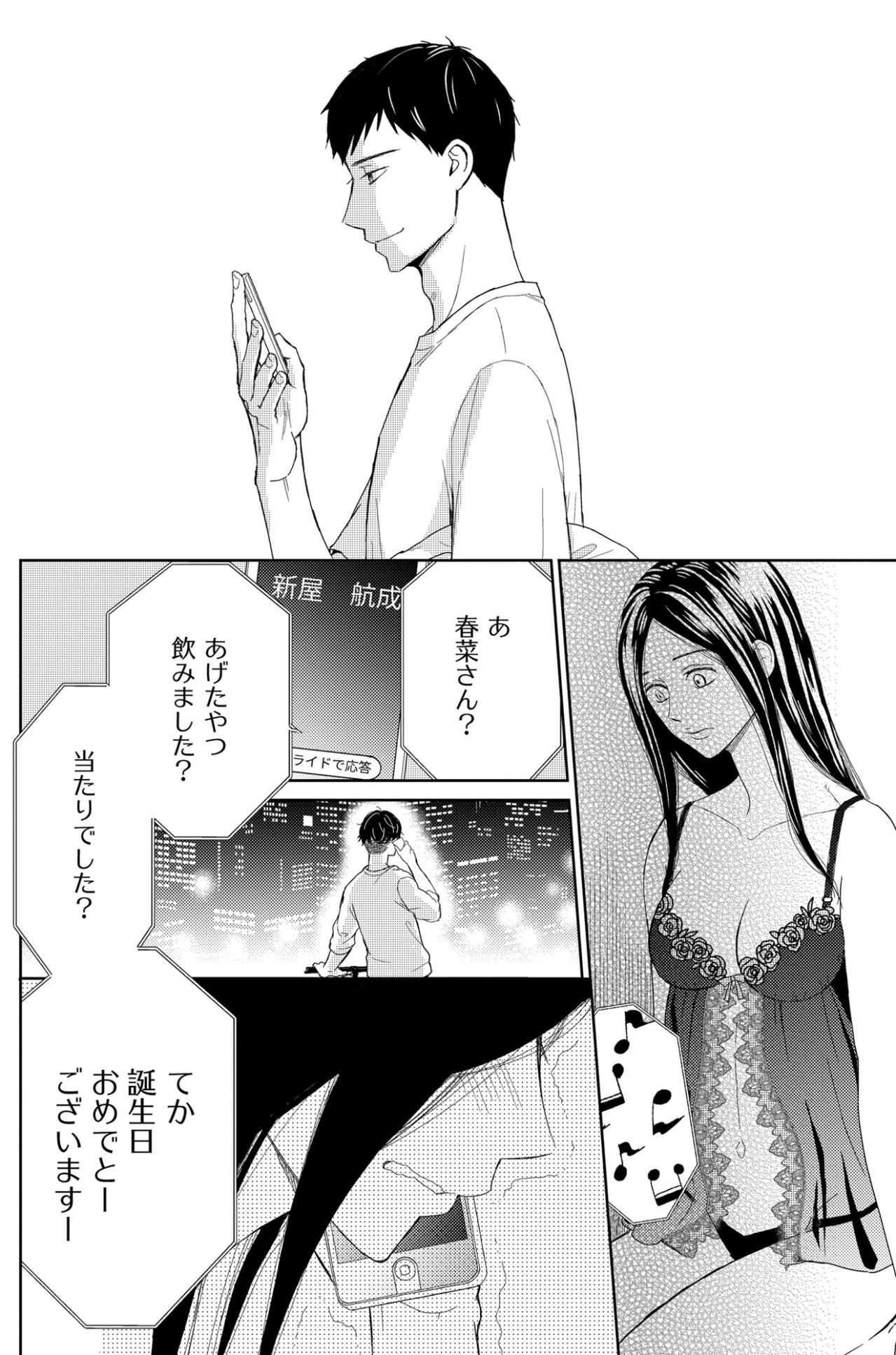 「てか誕生日おめでとーございますー」予想外の彼からの言葉【35歳の不・純愛 ～あなたが恋しいだけだった～#9】（画像2）