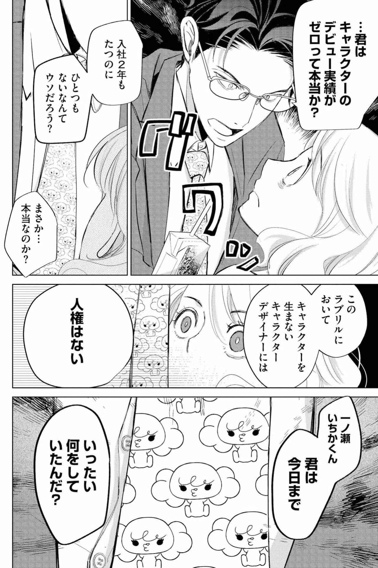 「キャラクターを生まないデザイナーに人権はない」新人いちかを追い詰めた伝説の営業マンの帰還【カワイイは金なり #2】（画像2）