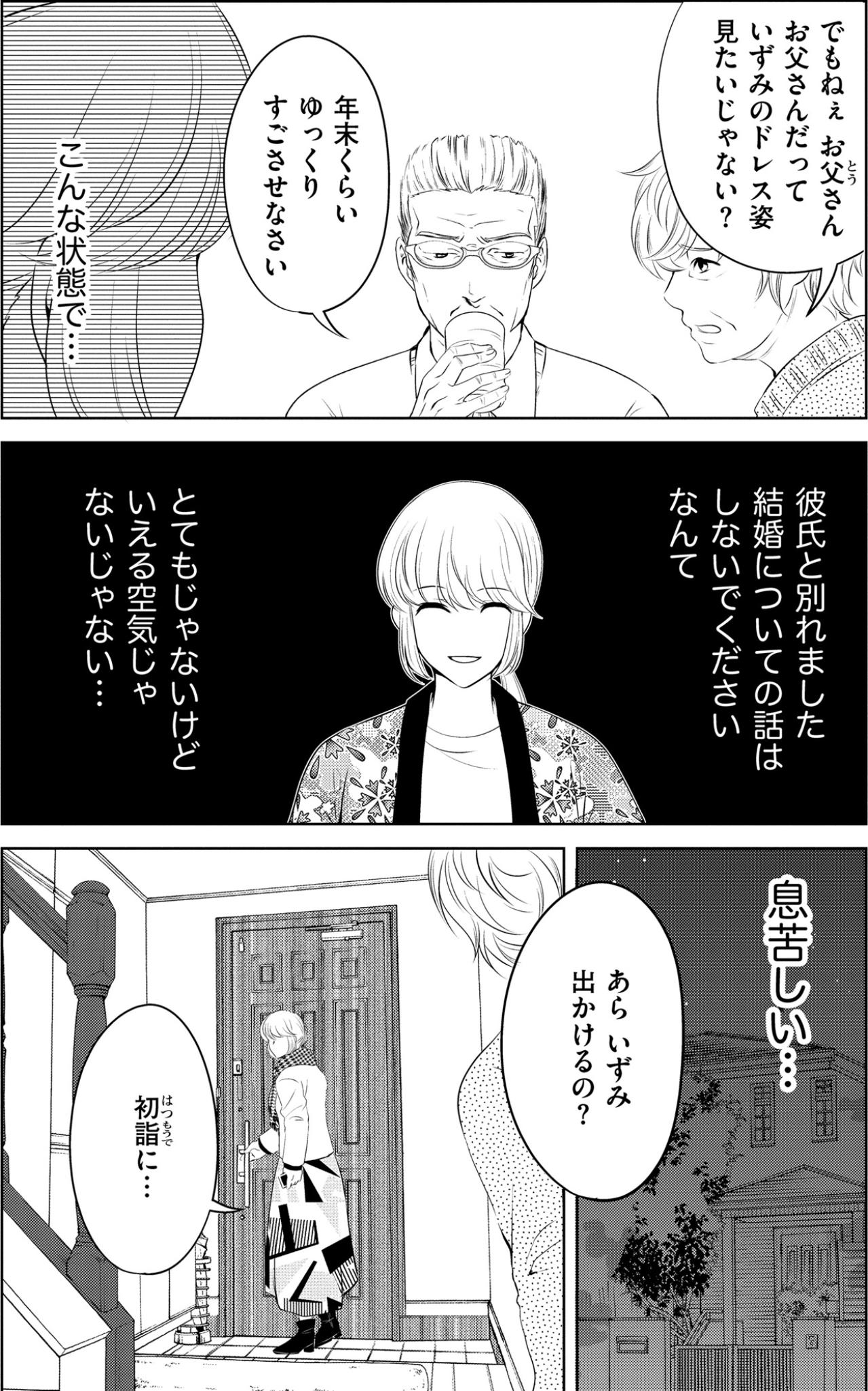 「お正月に彼氏連れてきなさい」母の悪気ない一言が胸をえぐる。別れたなんて言えない夜【あのブスにできて私たちが結婚できないわけがない#11】（画像5）