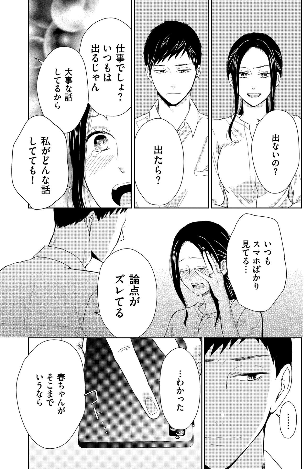 「春ちゃんがそこまでいうなら」渋々スマホを置く夫。埋まらない心の距離に気づいて【35歳の不・純愛 ～あなたが恋しいだけだった～#15】（画像5）
