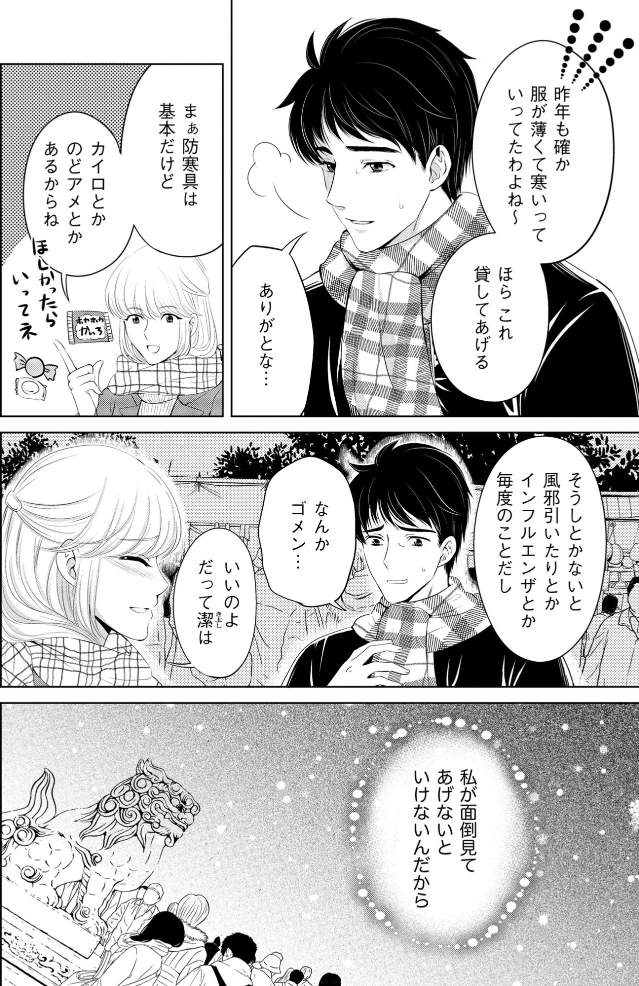 「私が面倒見てあげないといけないんだから」愛しさが増す、かつての雪降る年越し初詣の夜【あのブスにできて私たちが結婚できないわけがない#12】（画像5）