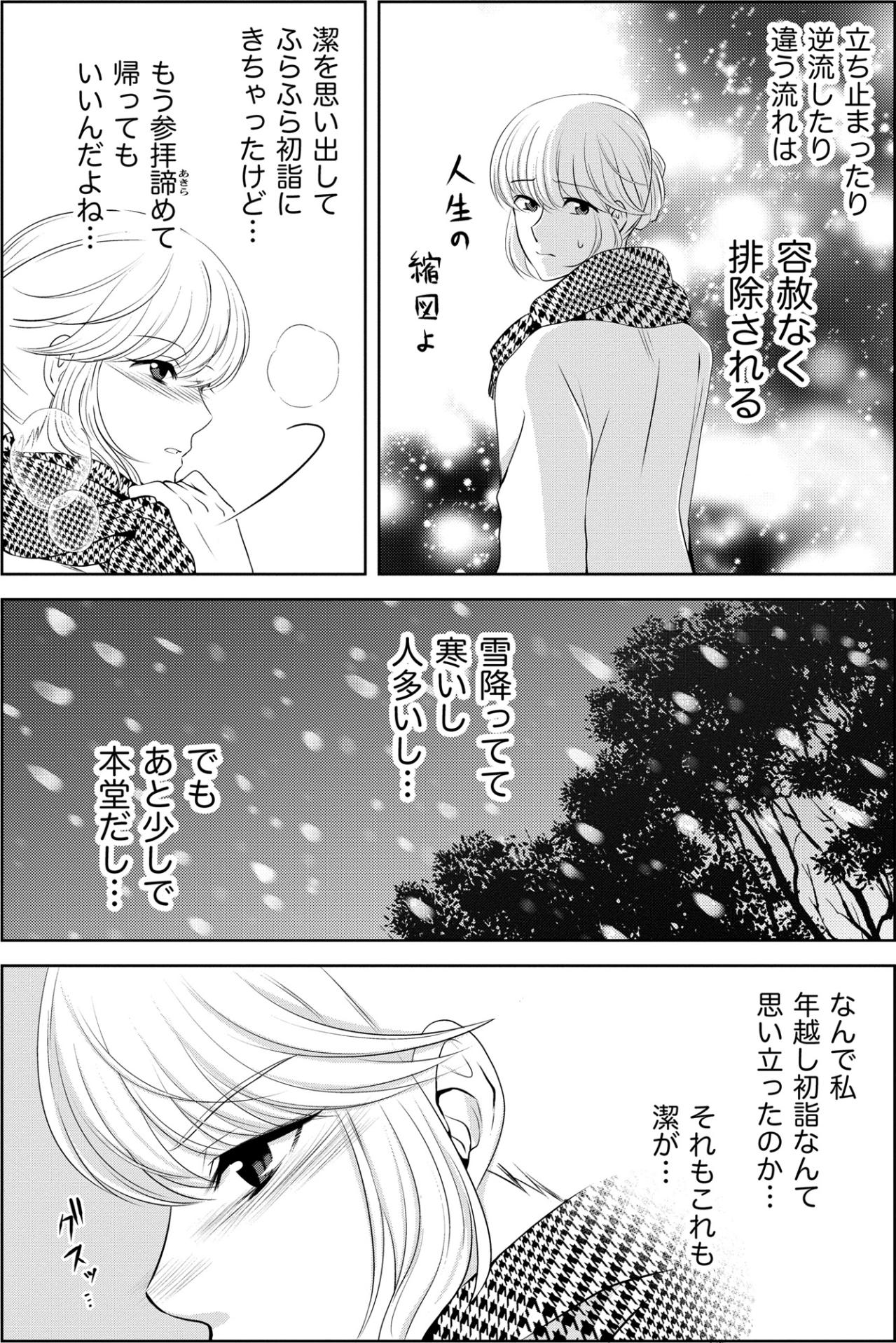 「潔を思い出してふらふら初詣にきちゃったけど…」私の未練をあざ笑うかのような残酷な偶然【あのブスにできて私たちが結婚できないわけがない#14】（画像3）