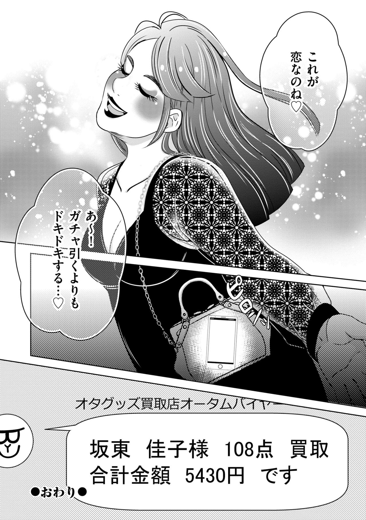「ガチャ引くよりもドキドキする…♡」オタク趣味を捨ててリアルな恋に狂った女に届いた通知【あのブスにできて私たちが結婚できないわけがない#33】（画像8）