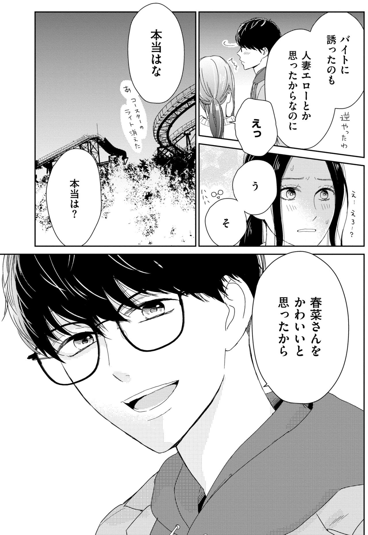 「春菜さんをかわいいと思ったから」遊園地の帰りに彼が告げた思いがけない本音【35歳の不・純愛 ～あなたが恋しいだけだった～#37】（画像5）