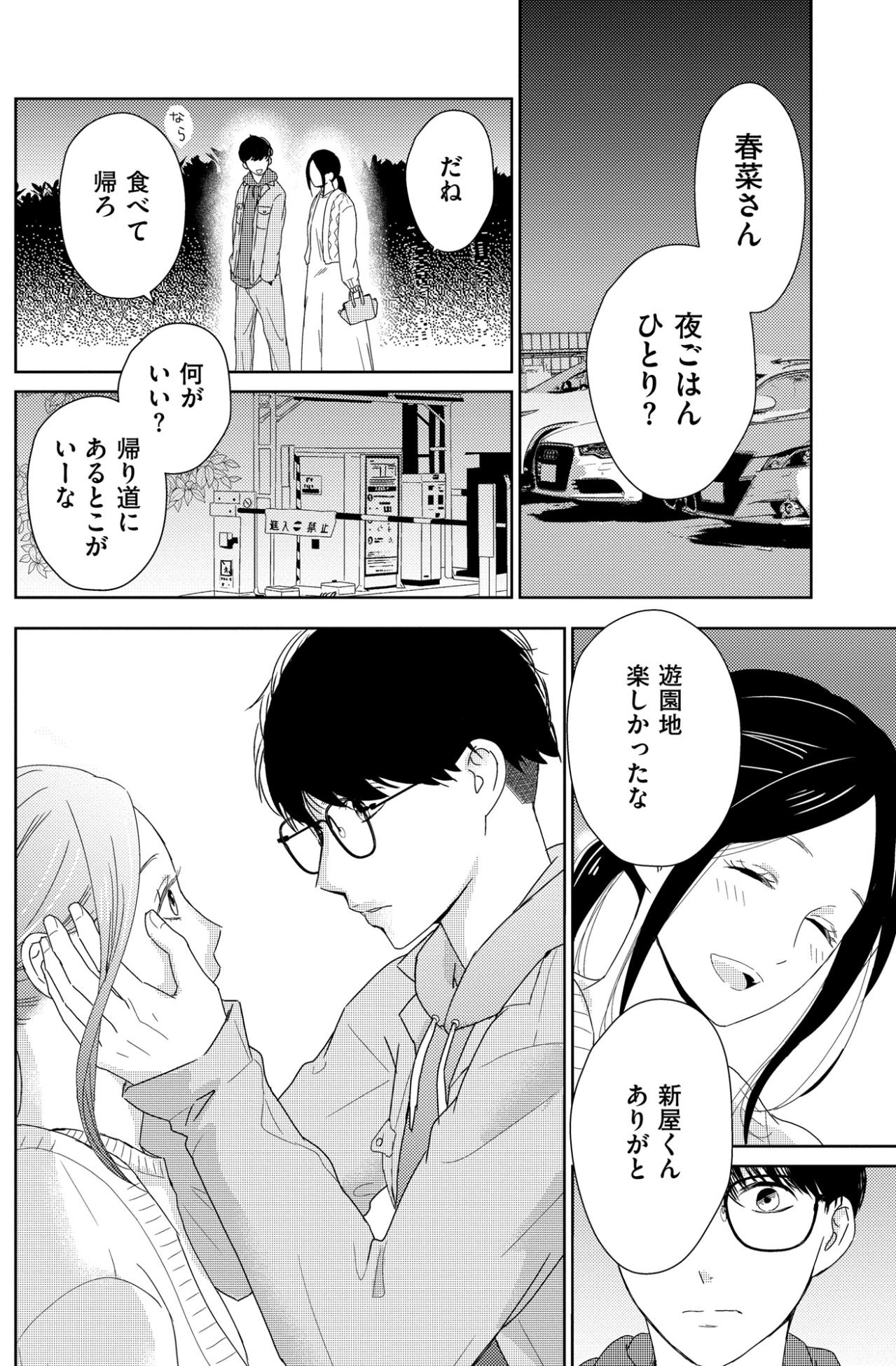 「春菜さんをかわいいと思ったから」遊園地の帰りに彼が告げた思いがけない本音【35歳の不・純愛 ～あなたが恋しいだけだった～#37】（画像2）