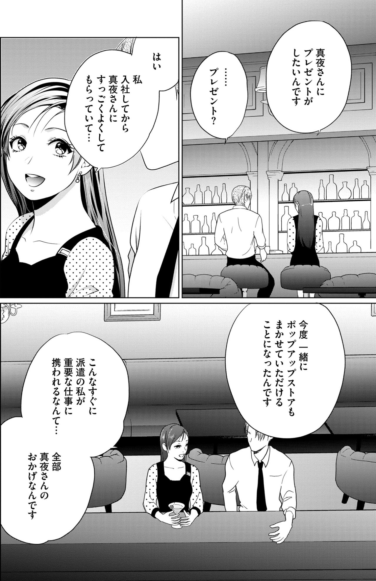 「真夜さんにプレゼントがしたいんです」純粋な気持ちが招いた思わぬ波紋の行方【顔を盗られた女 ～この世から「私」がいなくなる～#35】（画像2）