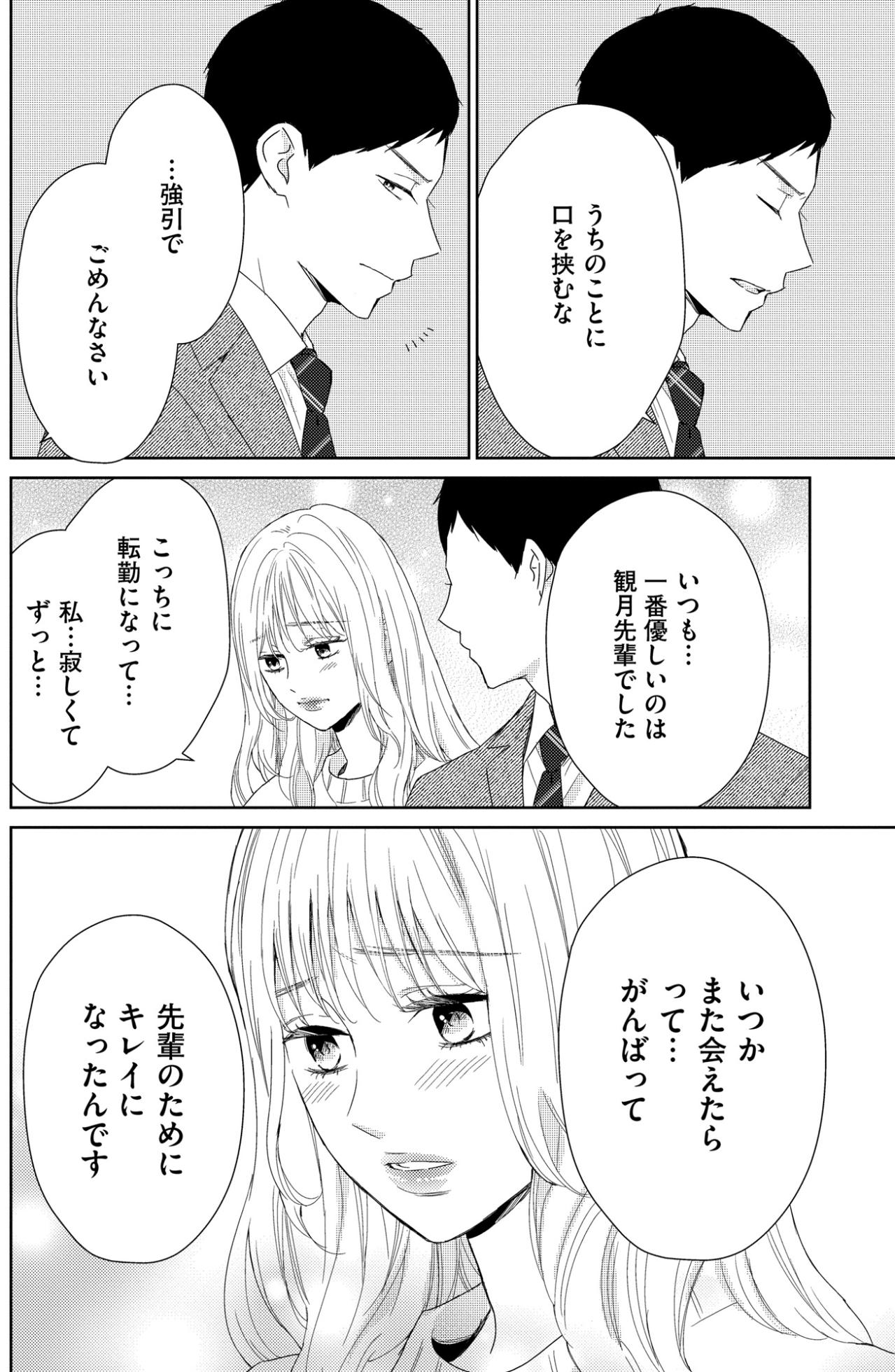 「先輩のためにキレイになったんです」純粋な好意が執着に変わる。逃げられない関係【35歳の不・純愛 ～あなたが恋しいだけだった～#40】（画像3）