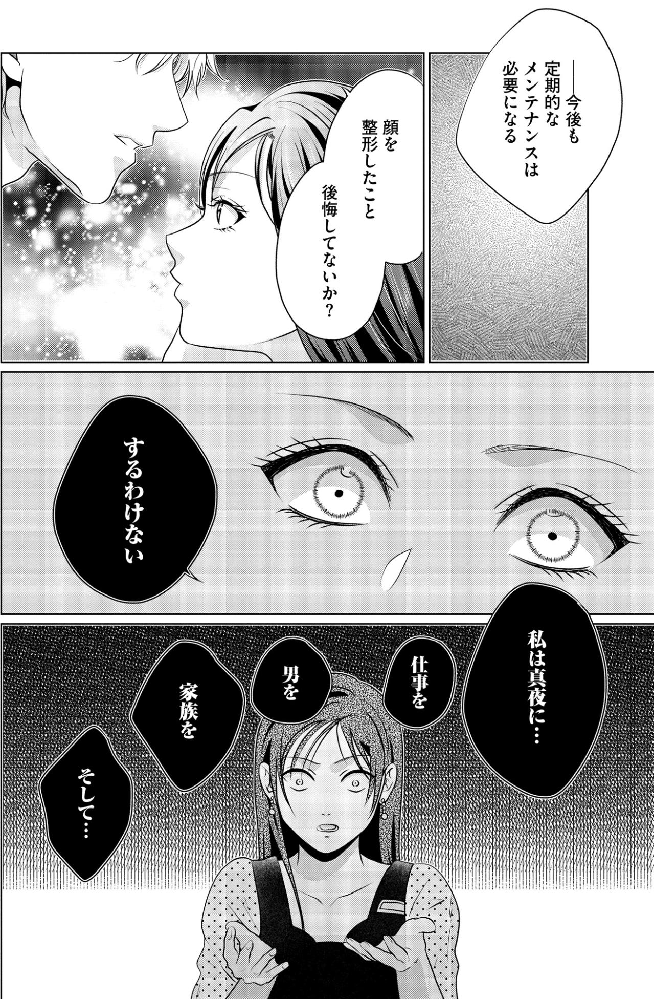 「するわけない」すべてを奪われた過去への決別。新しい顔と共に歩む私の険しい道【顔を盗られた女 ～この世から「私」がいなくなる～#38】（画像3）
