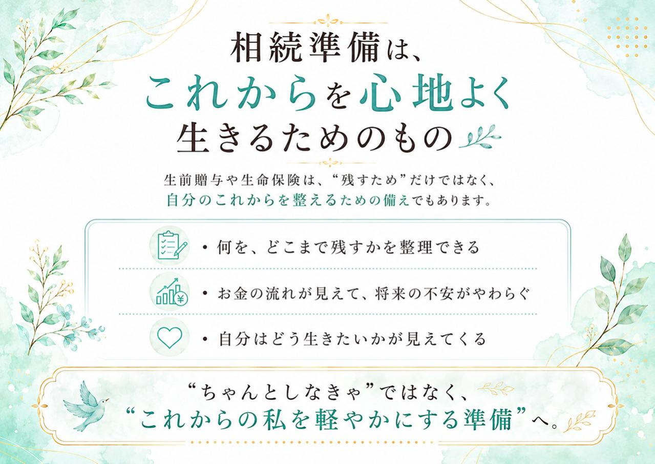 「子どものため」だけで終わらせない 生前贈与と生命保険で考える、“これからの私”の安心（画像3）