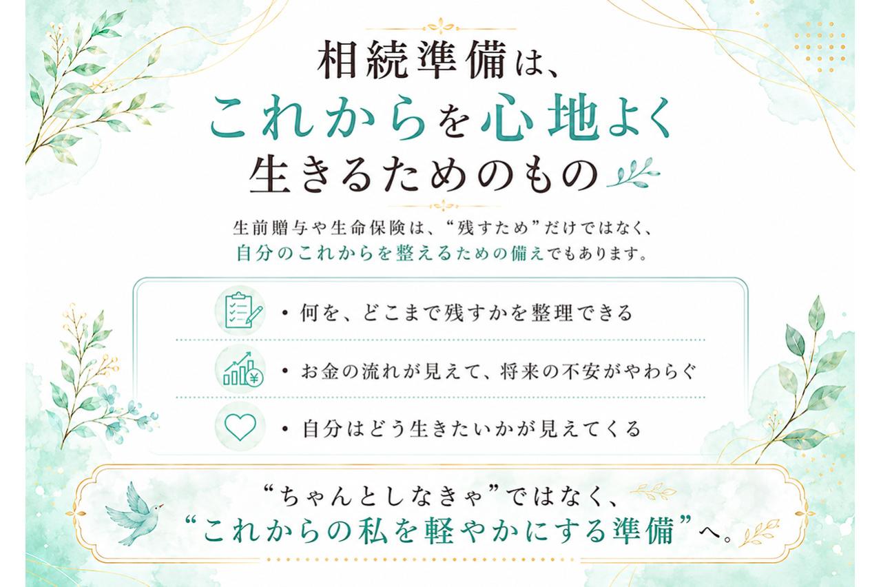 「子どものため」だけで終わらせない 生前贈与と生命保険で考える、“これからの私”の安心