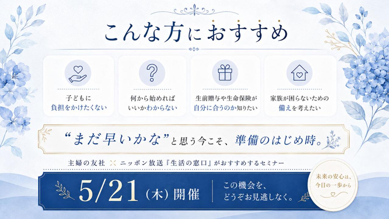 「子どもに迷惑をかけたくない」 その思いから始める、生前贈与と生命保険という備え（画像5）