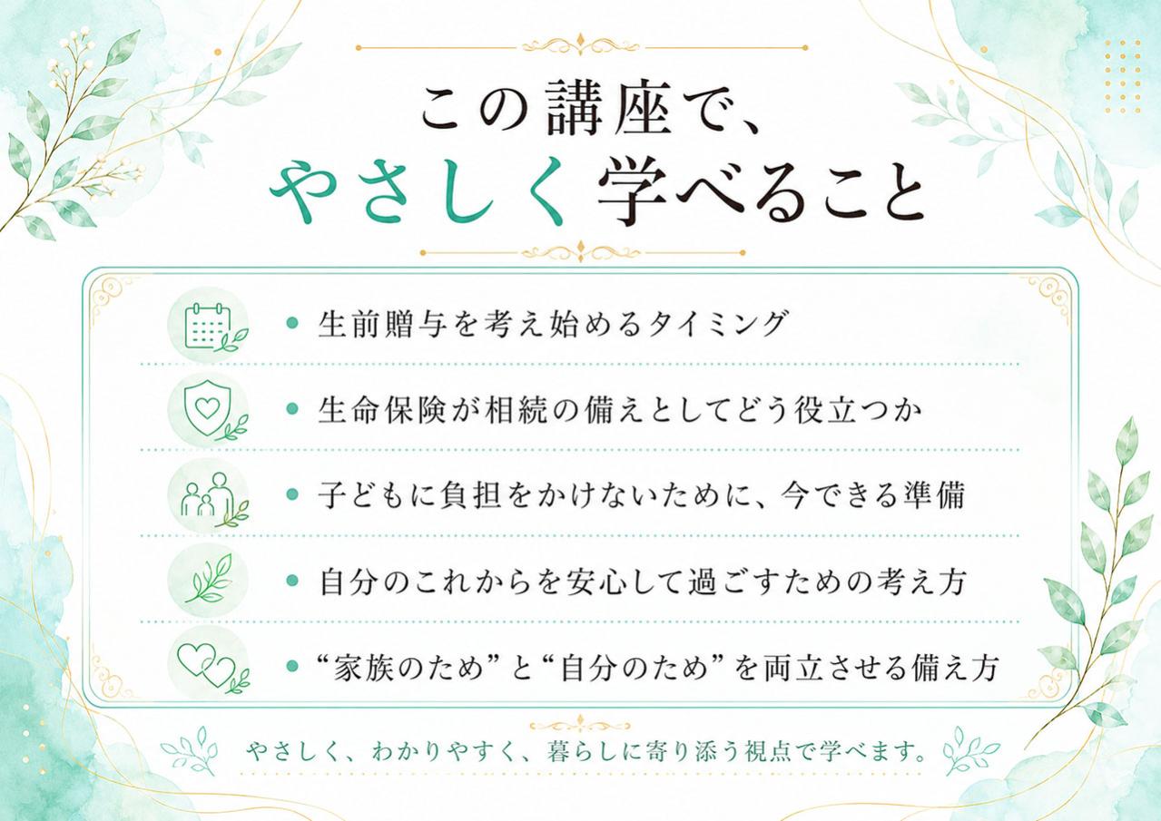 「子どものため」だけで終わらせない 生前贈与と生命保険で考える、“これからの私”の安心（画像6）