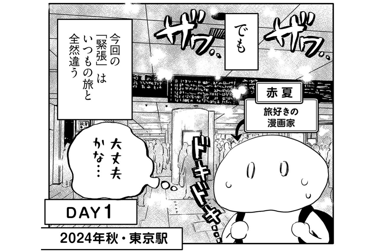 東京駅でなぜ緊張？ 旅好きの娘が戸惑った、旅慣れない母との“前途多難な親子旅”【コミックエッセイ試し読み＃1】