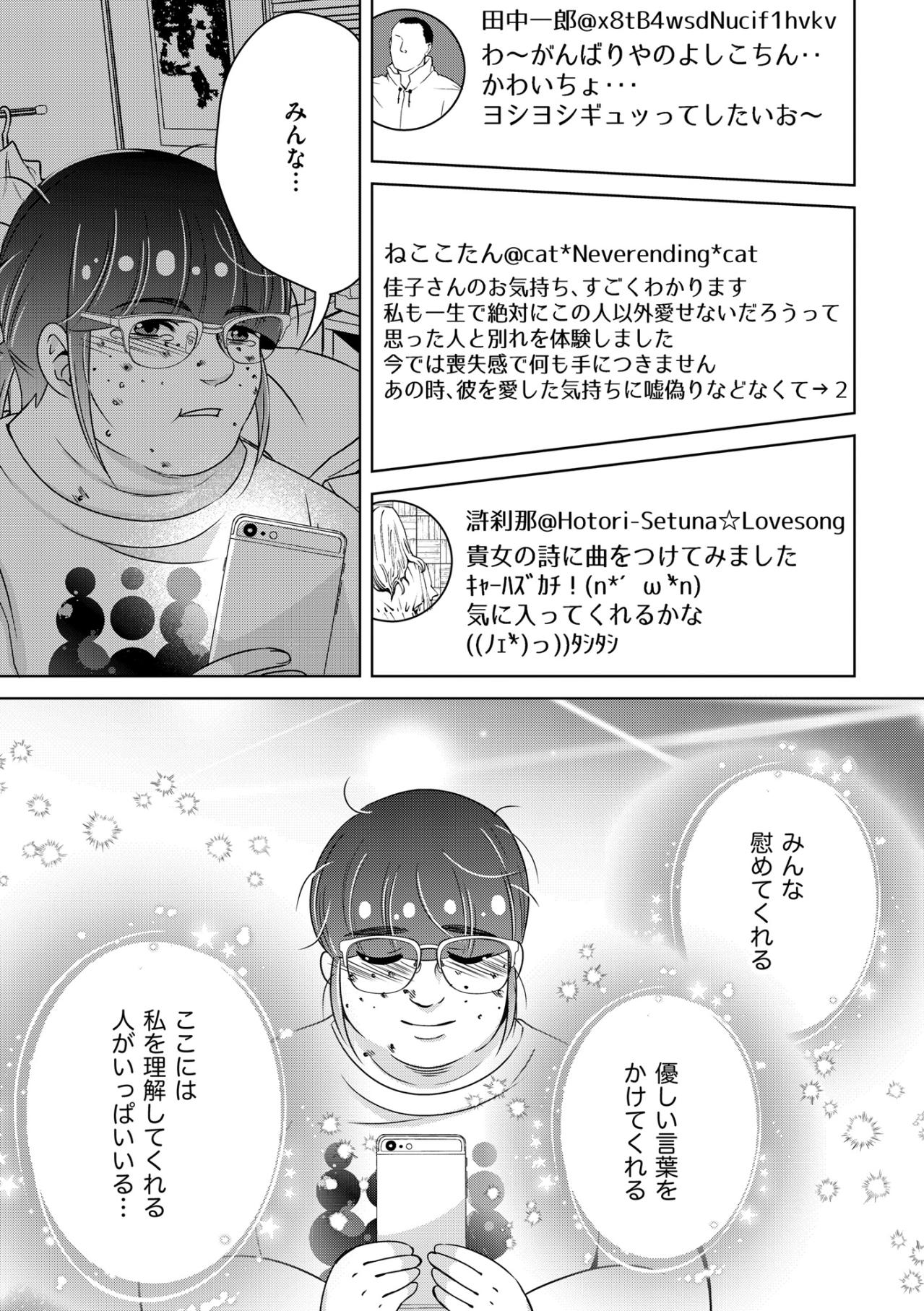 「私の大切な人はSNSにいるんだもの！」リアルな恋に敗れた私が、ネット空間で見つけた居場所【あのブスにできて私たちが結婚できないわけがない#55】（画像5）