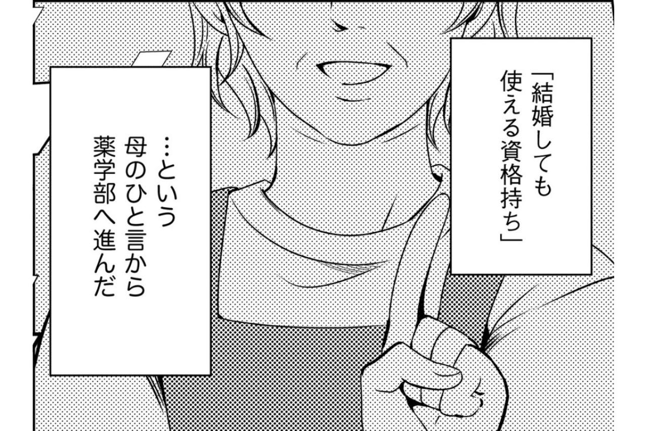 「結婚しても使える資格持ち」母の一言で決めた進路だが、呪縛から逃れる術はあるのか【あのブスにできて私たちが結婚できないわけがない#47】