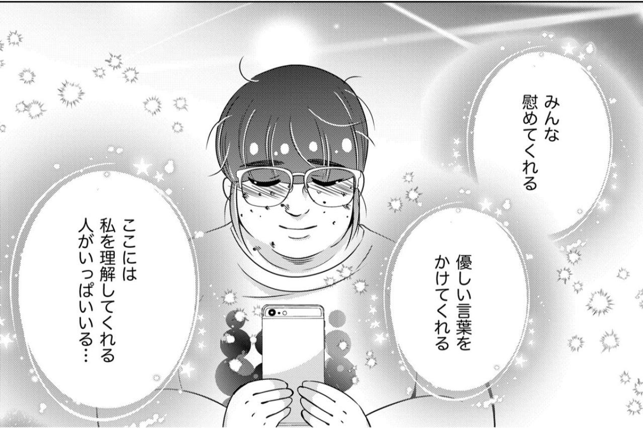 「私の大切な人はSNSにいるんだもの！」リアルな恋に敗れた私が、ネット空間で見つけた居場所【あのブスにできて私たちが結婚できないわけがない#55】