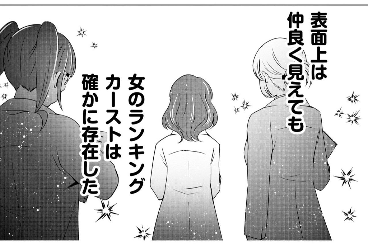 「表面上は仲良く見えても女のカーストは存在した」暗黒の学生時代を抜け出し、私が一番に結婚を選んだ理由【あのブスにできて私たちが結婚できないわけがない#65】