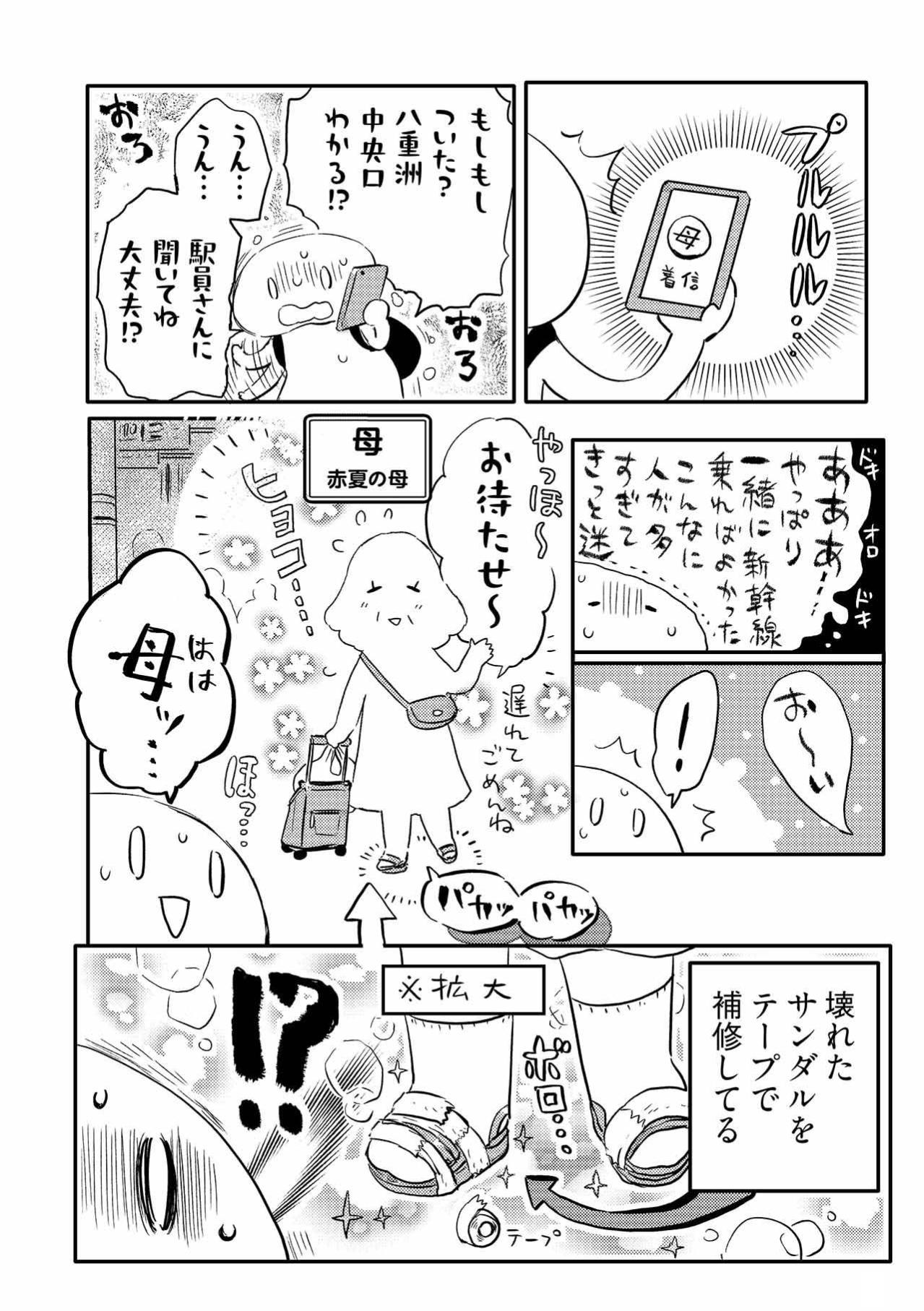 東京駅でなぜ緊張？ 旅好きの娘が戸惑った、旅慣れない母との“前途多難な親子旅”【コミックエッセイ試し読み＃1】（画像3）