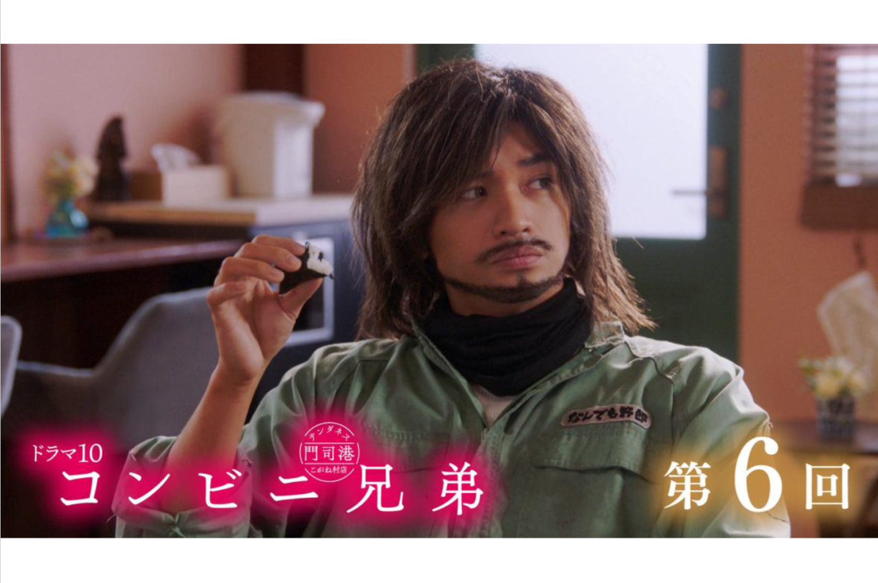 中島健人さん主演【コンビニ兄弟】次回のあらすじを公開！ 第6話「華に嵐に、おにぎりに」のストーリー展開は？（ネタバレあり）