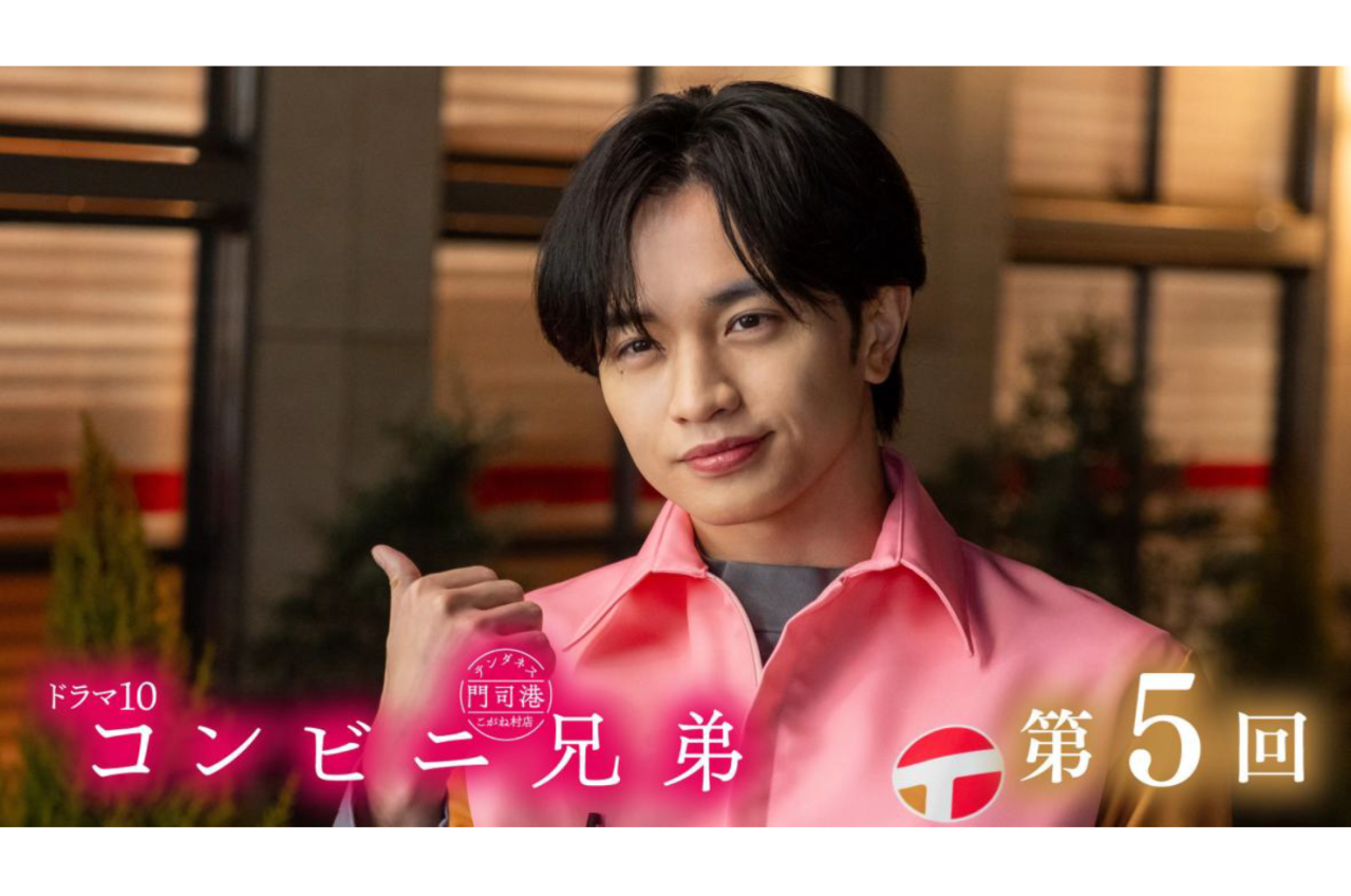中島健人さん主演【コンビニ兄弟】次回のあらすじを公開！ 第5話「愛と恋と、肉まんとあんまんと」のストーリー展開は？（ネタバレあり）