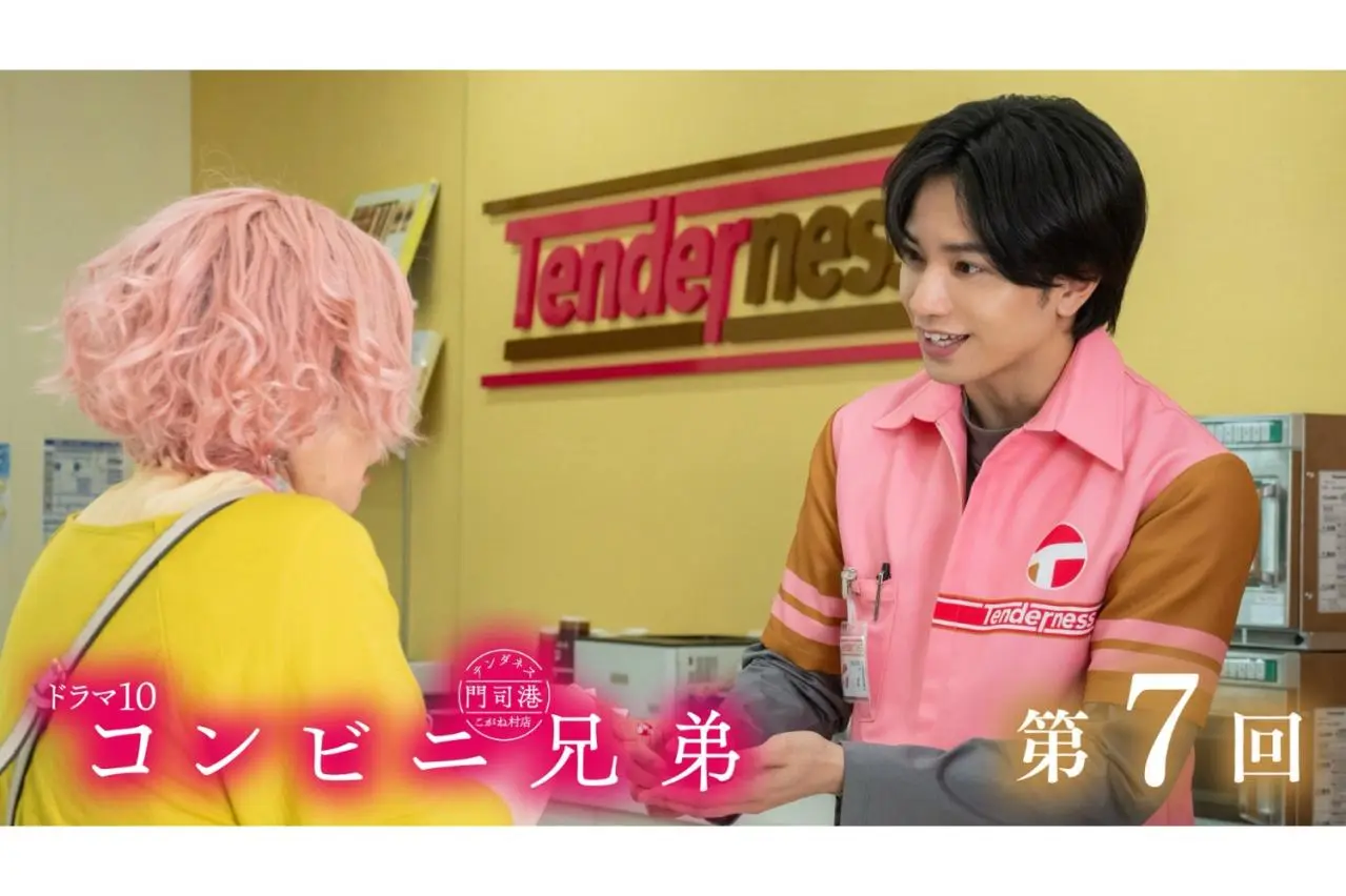 中島健人さん主演【コンビニ兄弟】次回の写真、あらすじを公開！ 第7話