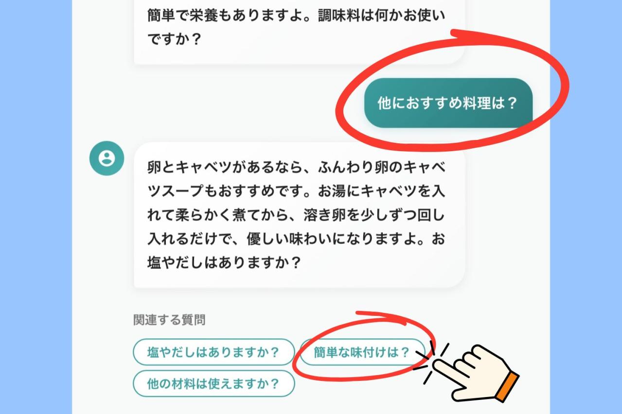 「冷蔵庫に卵とキャベツしかない！」その後の質問文を考えなくても会話が続く「暮らしのAI」活用術（画像5）