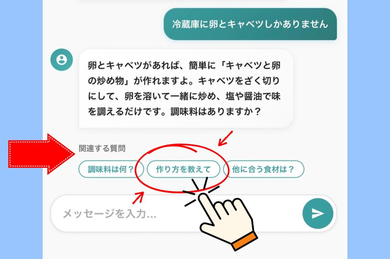 「冷蔵庫に卵とキャベツしかない！」その後の質問文を考えなくても会話が続く「暮らしのAI」活用術（画像2）