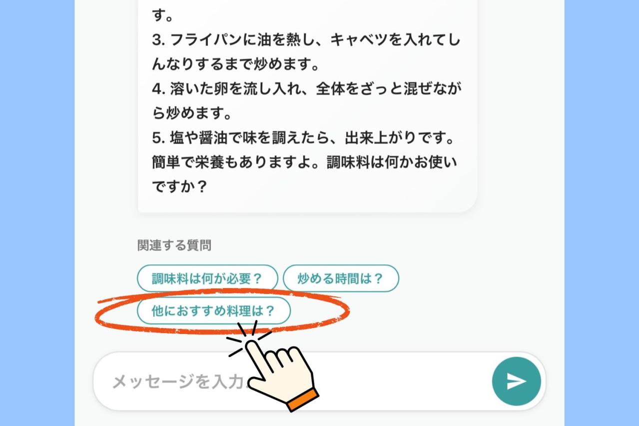「冷蔵庫に卵とキャベツしかない！」その後の質問文を考えなくても会話が続く「暮らしのAI」活用術（画像4）