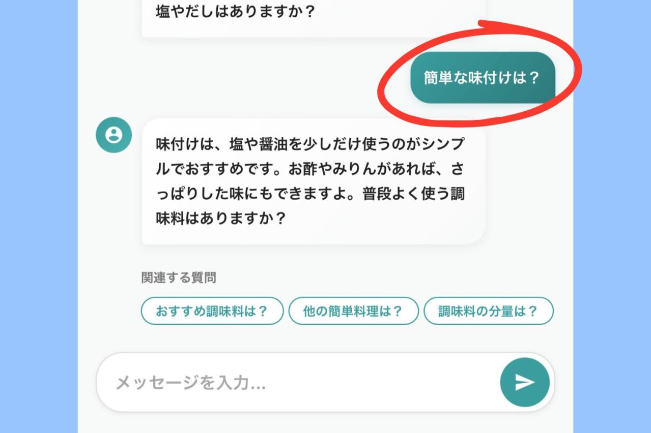 「冷蔵庫に卵とキャベツしかない！」その後の質問文を考えなくても会話が続く「暮らしのAI」活用術（画像6）