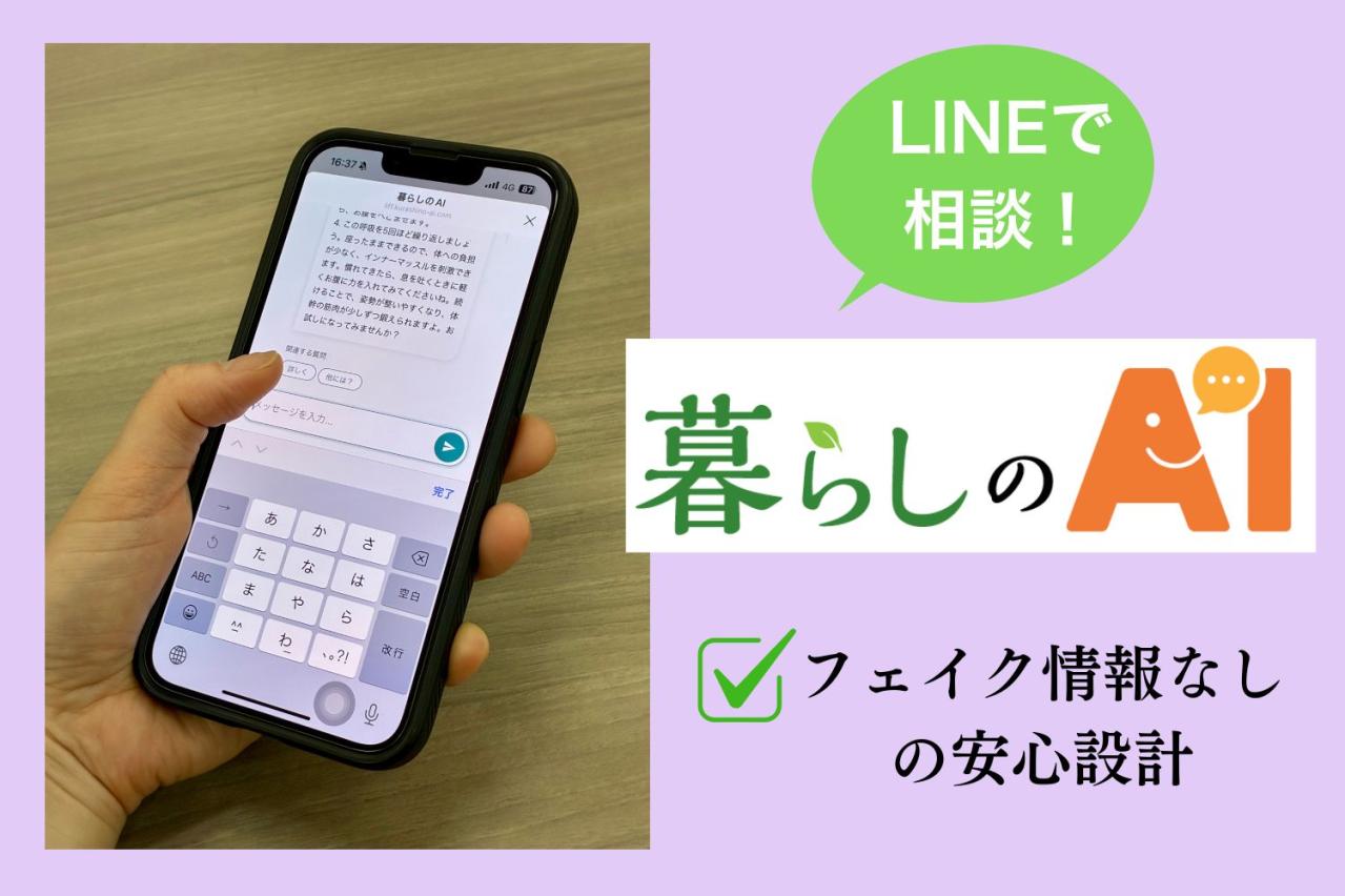 フェイク情報はなし！「暮らしのAI」ならお金や制度の相談も安心