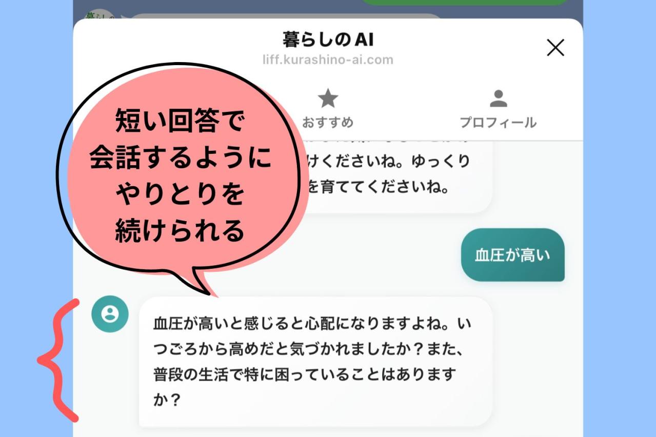 "血圧が高い”といったお悩みにも。「暮らしのAI」の回答が簡潔で短い理由（画像2）