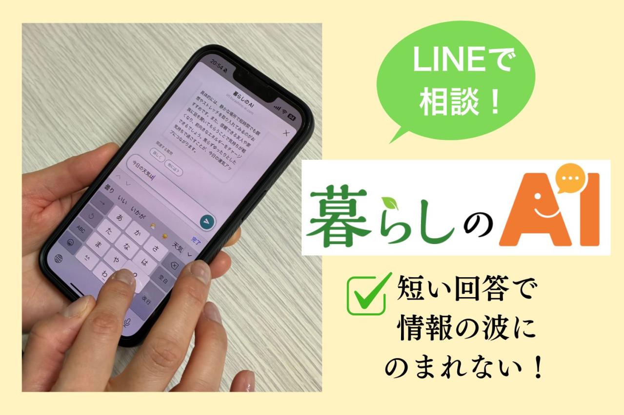 "血圧が高い”といったお悩みにも。「暮らしのAI」の回答が簡潔で短い理由