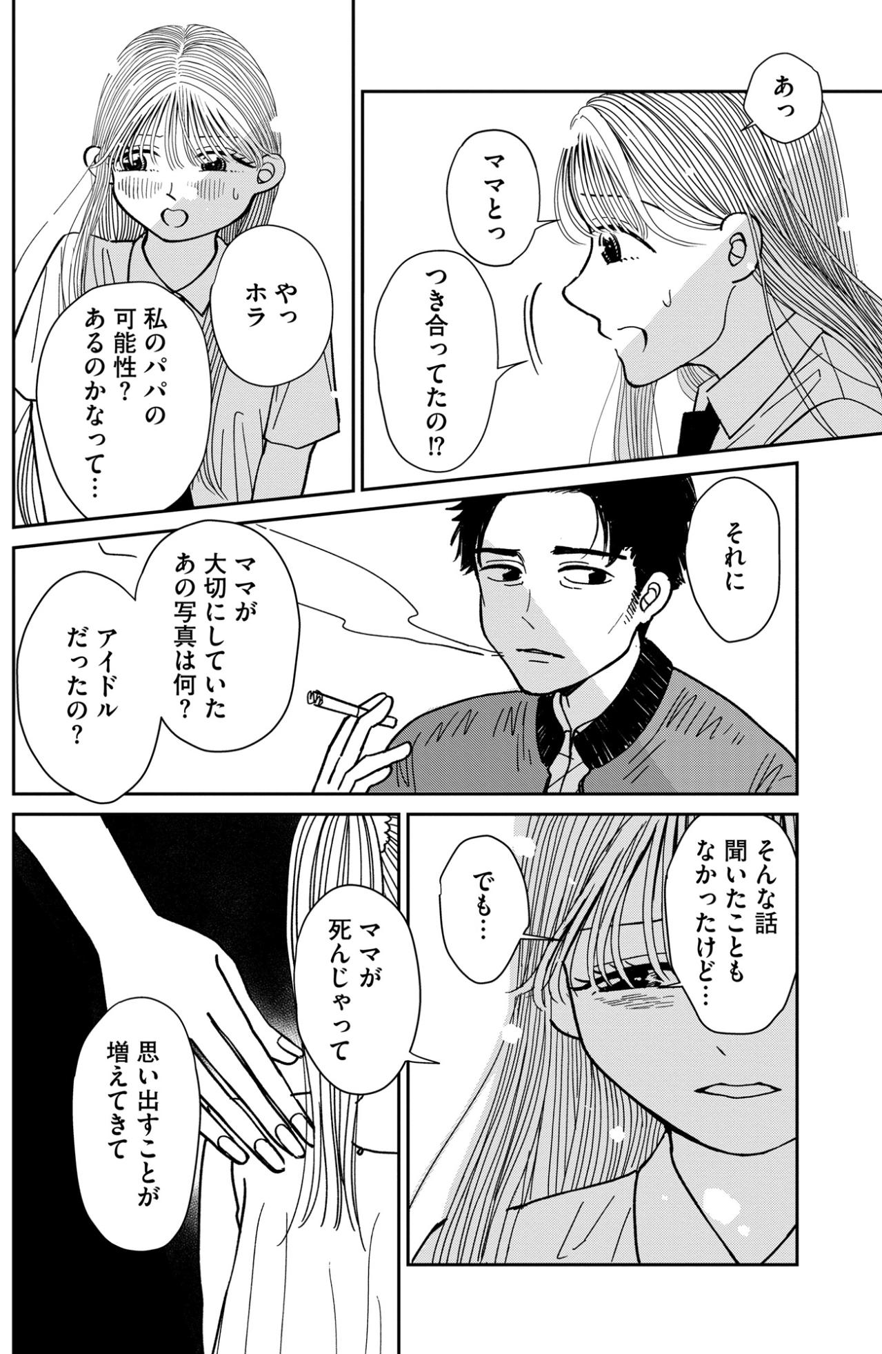 「ママと付き合ってたの？」亡き母の過去を知る謎の男性に、娘がぶつけた切実な問い【推せない彼女の探しもの#14】（画像3）