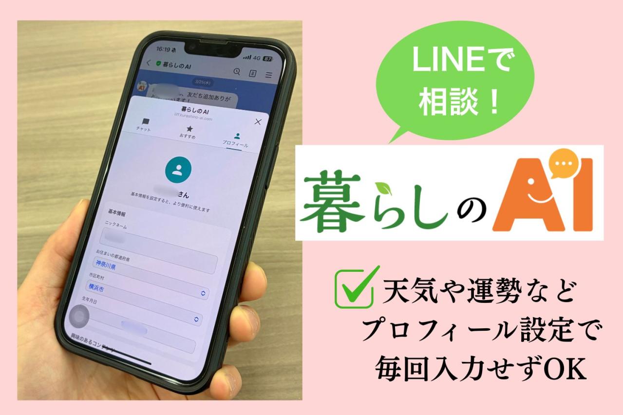 プロフィール設定で今日の運勢からお出かけ情報まで、自分仕様に提案してくれる「暮らしのAI」
